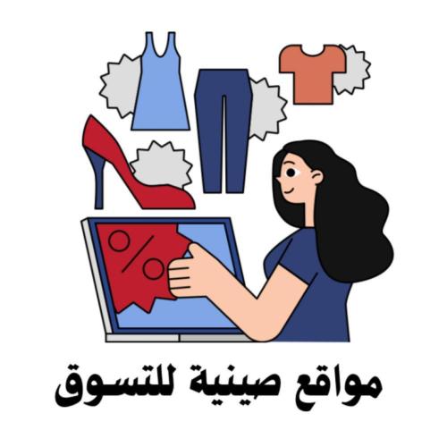 مواقع صينية للتسوق