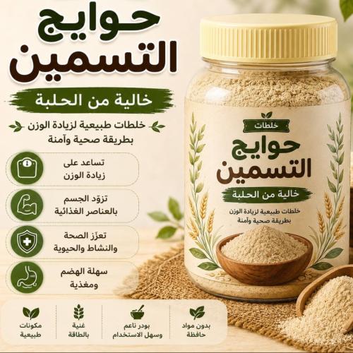 حوايج التسمين •بدون حلبه•حجم750مل