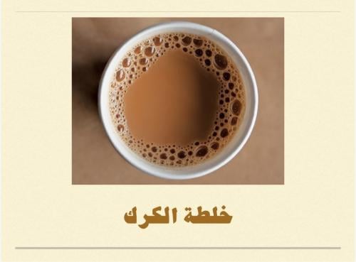 خلطة الكرك