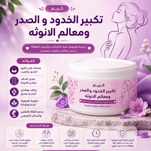 كريم تكبير الخدود ومعالم الانوثه