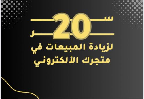 20 سر من اسرار زياده المبيعات