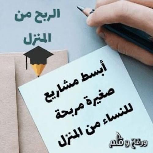 افكار لمشاريع من بيتك