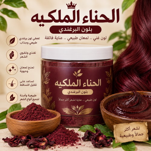 الحناء الملكيه بالون البرغندي