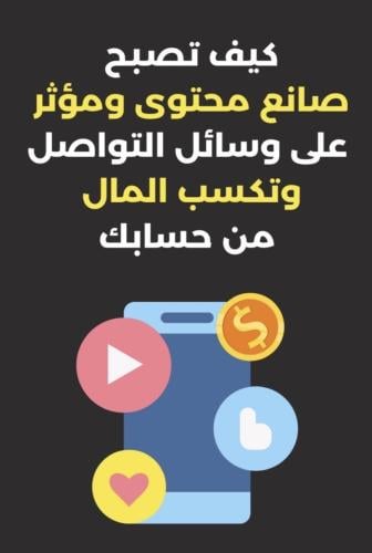 ‎كيف تصبح مؤثر وتكسب المال من مواقع التواصل الاجت...