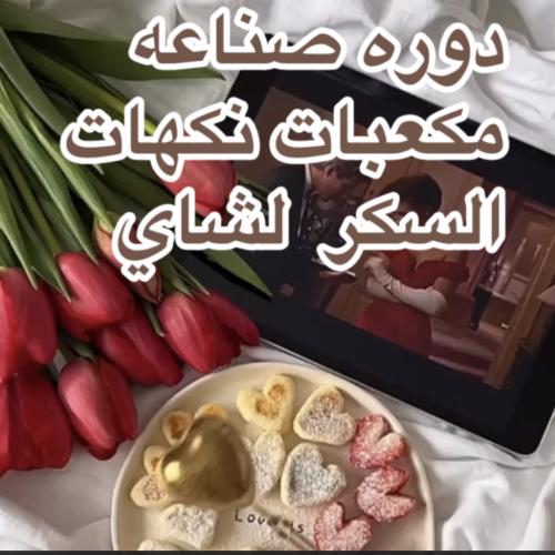 دوره صناعه نكهات السكر للشاي