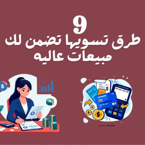 تسع طرق تسويها تضمن لك مبيعات عاليه