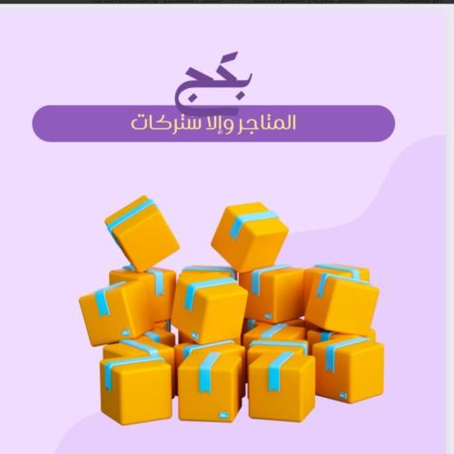 بكج المتاجر والاشتراكات