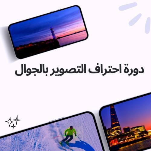 دورة احتراف التصوير من الجوال