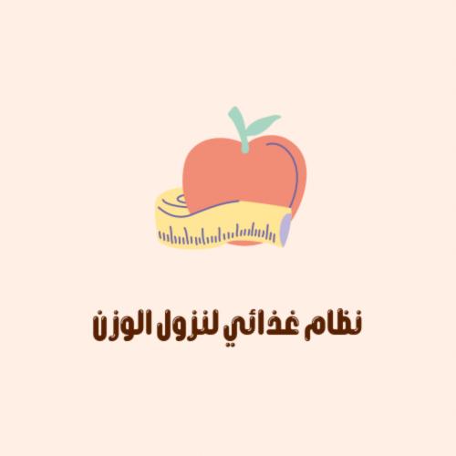 ‎نظام غذائي لنزول الرزن