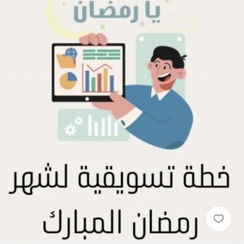 خطه تسويقيه لشهر رمضان