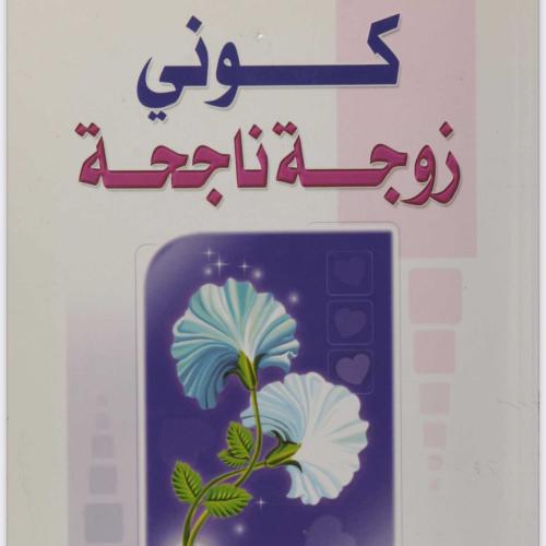 كوني زوجه ناجحة