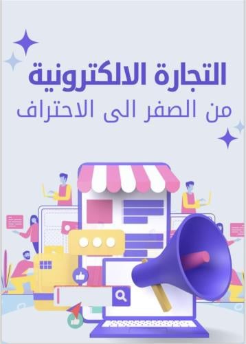 دوره التجارة الالكترونية