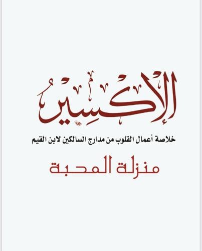 منزلة المحبه الإكسير خلاصة أعمال القلوب