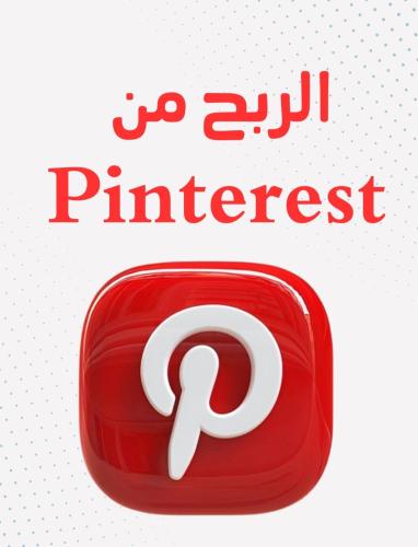 طريقة الربح من برنامج بنترست