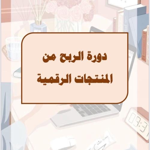 دورة الربح من المنتجات الرقمية