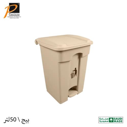 سلة نفايات بلاستيكية مع دعاسة - سعة 50 لتر بيج/رما...