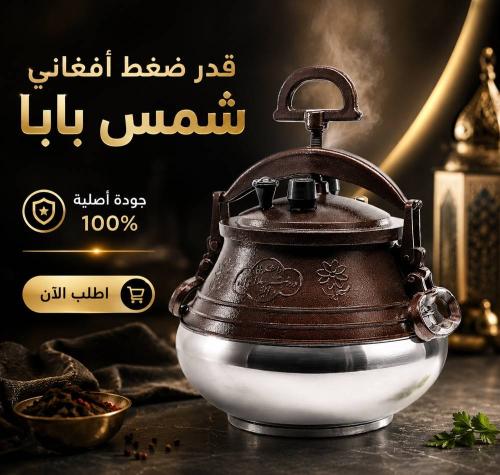 قدر ضغط أفغاني شمس بابا بمقاسات مختلفة