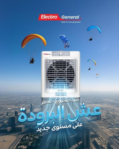 مكيف صحراوي متنقل الكترو جنرال - 55لتر