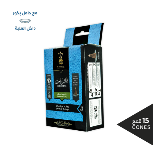 بخور مخروطي أنسام نفائس العنبر 45 دقيقة تبخير