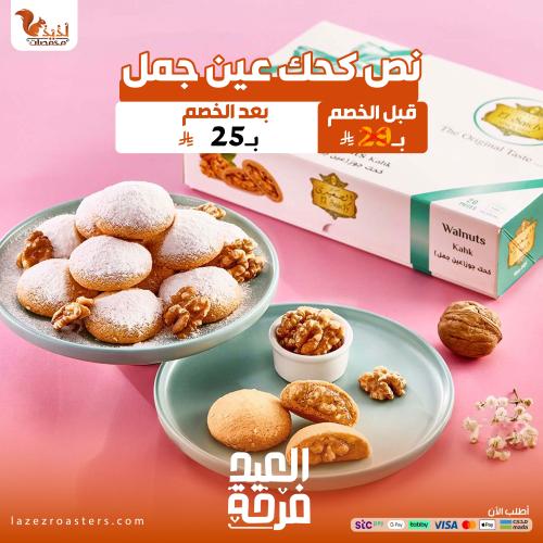 نص كيلو كحك عين جمل