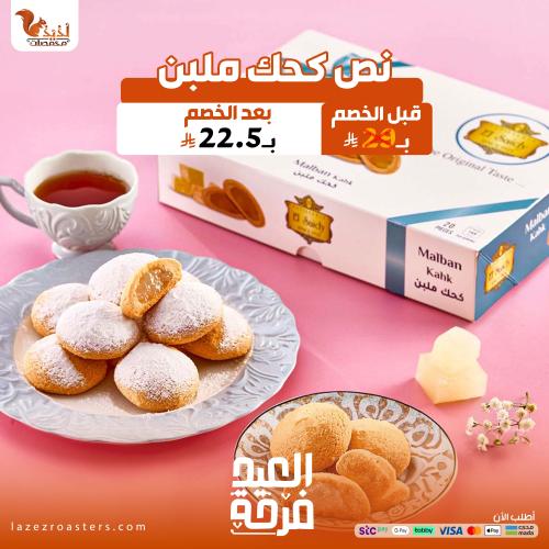 نص كحك ملبن
