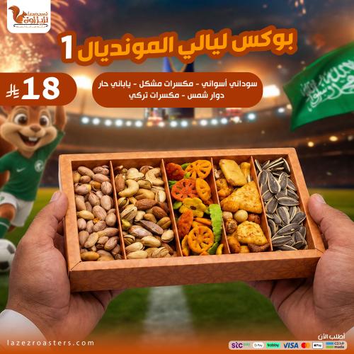 بوكس ليالي المونديال رقم 1