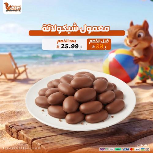 معمول شيكولاته