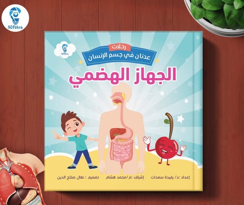 رحلات عدنان في جسم الإنسان