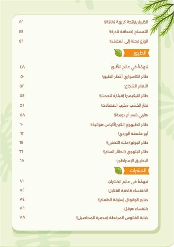 عجائب وغرائب وطرائف | الكتاب الأول