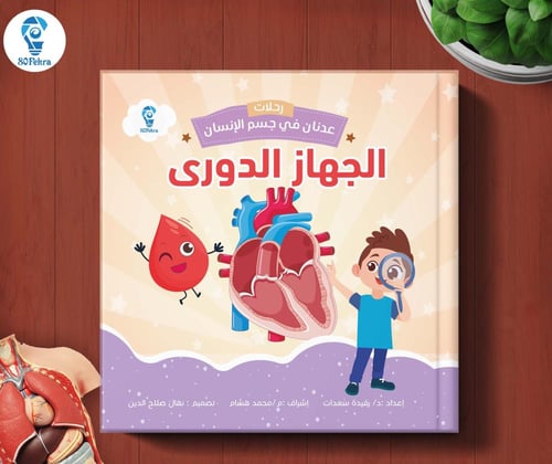 رحلات عدنان في جسم الإنسان