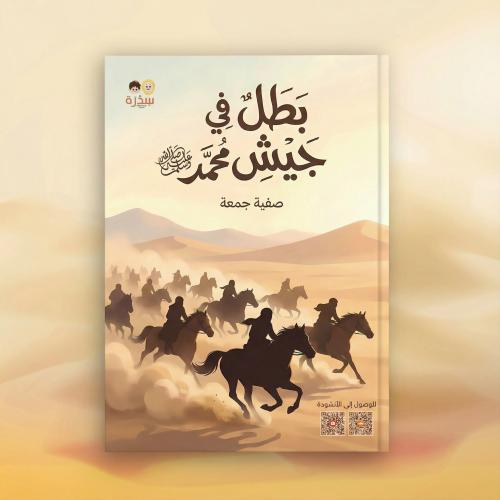 بطلٌ في جيش محمد ﷺ