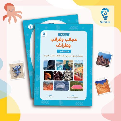 عجائب وغرائب وطرائف | الكتاب الثاني