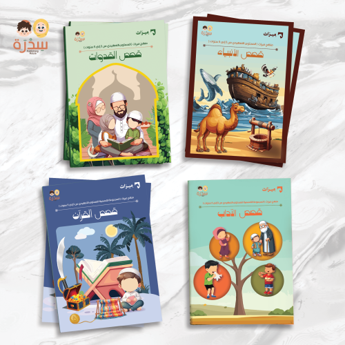 المجموعة القصصية من منهج ميراث | المستوى التمهيدي