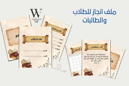 ملف إنجاز للطلاب