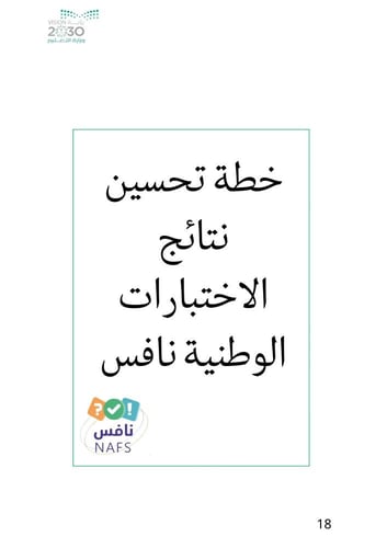 خطة تحسين نافس