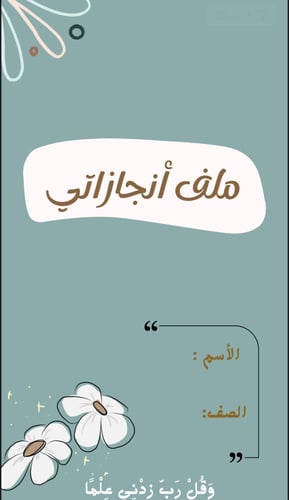 ملف انجاز جاهزة للطبعة للطالبة