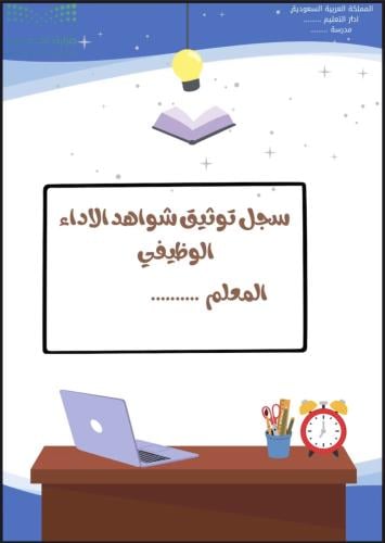 سجل توثيق شواهد الاداء للمعلم
