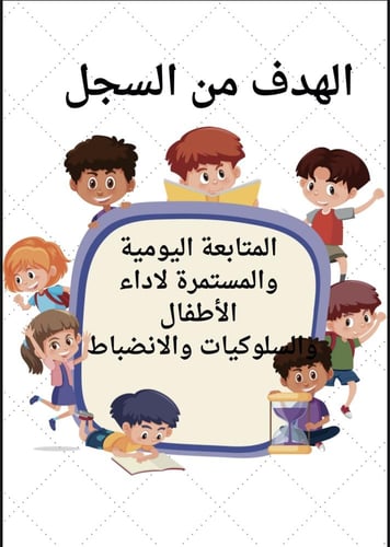 ملف الانضباط رياض الاطفال