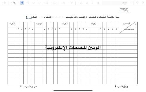 سجل متابعة الغياب والتأخير للطلاب