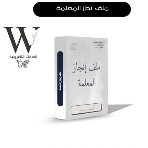 ملف انجاز المعلمة