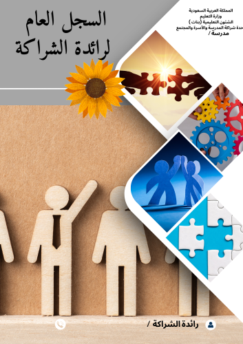 سجل الشراكة