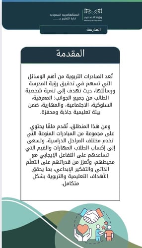 مبادرات المرحلة الابتدائية