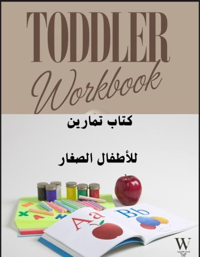 كتاب التمارين للأطفال الصغار