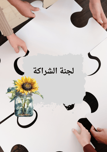 سجل الشراكة