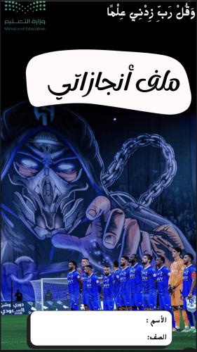 ملف انجاز للطالب تصميم الهلال