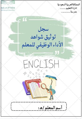 ملف شواهد الاداء الوظيفي معلمة الانجليزي