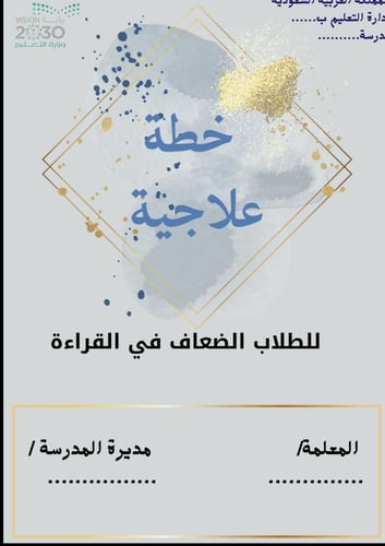 خطة علاجية لمادة لغتي