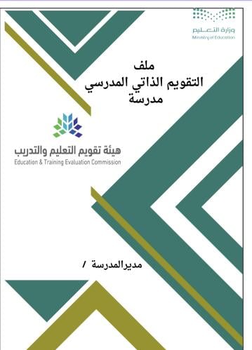 سجل التقويم الذاتي المدرسي