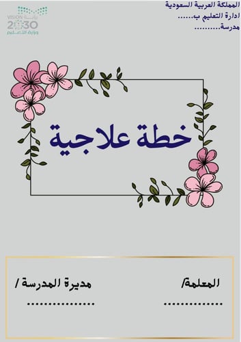 خطة علاجية لجميع المواد