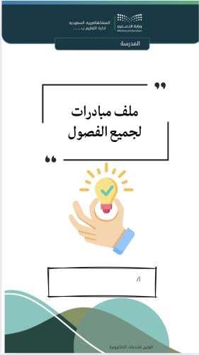 مبادرات المرحلة الابتدائية